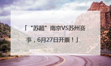 “苏超”南京VS苏州赛事，6月27日开票！