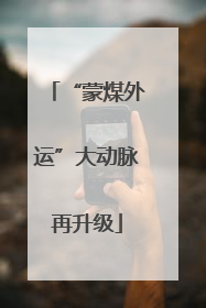 “蒙煤外运”大动脉再升级