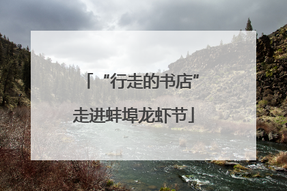 “行走的书店”走进蚌埠龙虾节