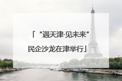 “遇天津·见未来”民企沙龙在津举行
