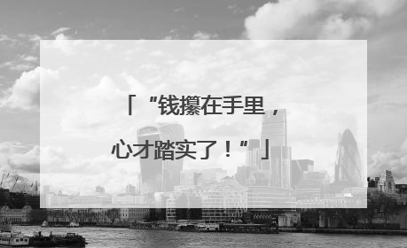 “钱攥在手里，心才踏实了！”