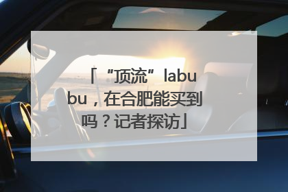 “顶流”labubu，在合肥能买到吗？记者探访