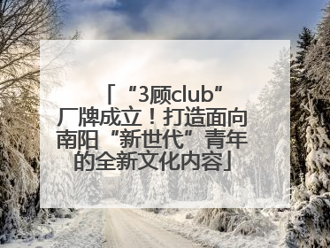 “3顾club”厂牌成立！打造面向南阳“新世代”青年的全新文化内容