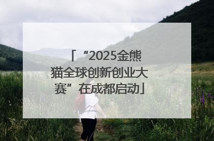 “2025金熊猫全球创新创业大赛”在成都启动