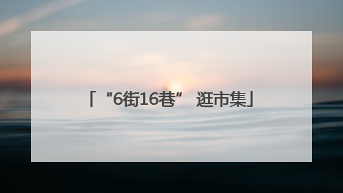 “6街16巷” 逛市集