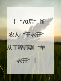 “70后”新农人“王老开”从工程师到“羊老开”