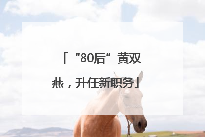 “80后”黄双燕，升任新职务