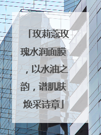 玫莉蔻玫瑰水润面膜，以水油之韵，谱肌肤焕采诗章