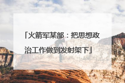 火箭军某部：把思想政治工作做到发射架下