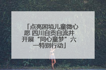 点亮困境儿童微心愿 四川自贡自流井开展“同心童梦”六一特别行动