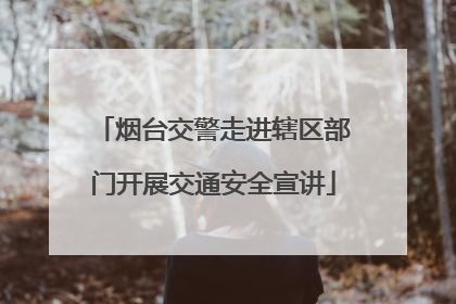 烟台交警走进辖区部门开展交通安全宣讲
