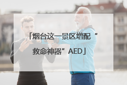 烟台这一景区增配“救命神器”AED