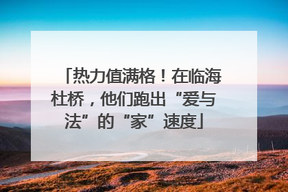 热力值满格！在临海杜桥，他们跑出“爱与法”的“家”速度