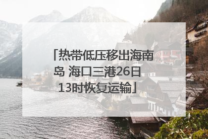 热带低压移出海南岛 海口三港26日13时恢复运输