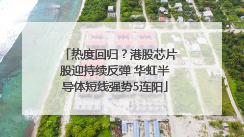 热度回归？港股芯片股迎持续反弹 华虹半导体短线强势5连阳