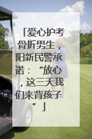 爱心护考骨折男生，阳新民警承诺：“放心，这三天我们来背孩子”