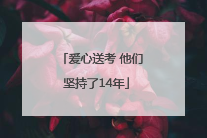 爱心送考 他们坚持了14年