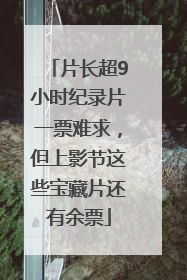 片长超9小时纪录片一票难求，但上影节这些宝藏片还有余票