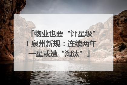 物业也要“评星级”！泉州新规：连续两年一星或遭“淘汰”