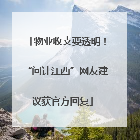 物业收支要透明！“问计江西”网友建议获官方回复