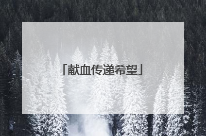 献血传递希望