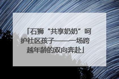 石狮“共享奶奶”呵护社区孩子——一场跨越年龄的双向奔赴