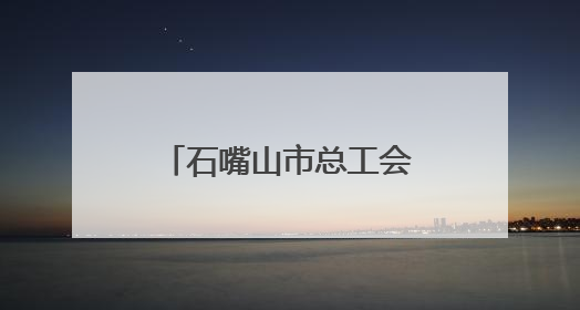 石嘴山市总工会策划系列宣传活动 让劳模精神和劳模技艺薪火相传