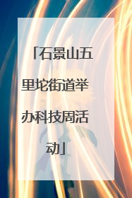 石景山五里坨街道举办科技周活动