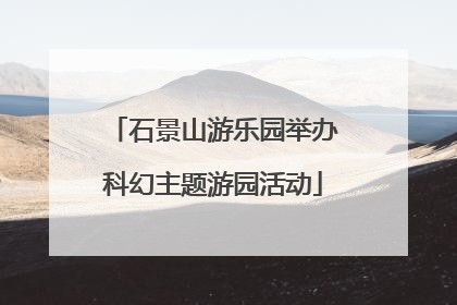 石景山游乐园举办科幻主题游园活动
