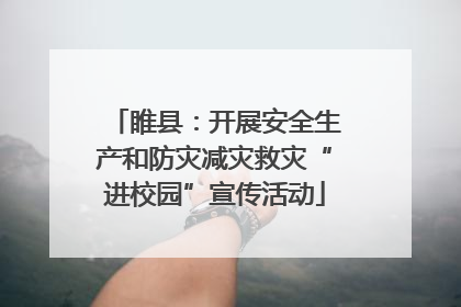睢县：开展安全生产和防灾减灾救灾“进校园”宣传活动