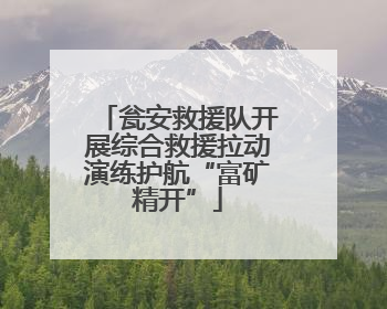 瓮安救援队开展综合救援拉动演练护航“富矿精开”