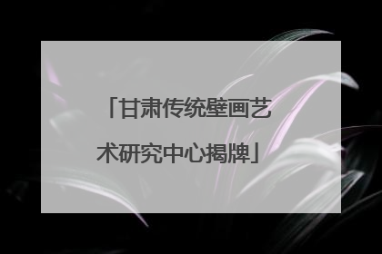 甘肃传统壁画艺术研究中心揭牌