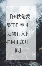 田秋菊委员工作室《万物有文》栏目正式开机