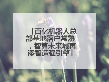 百亿机器人总部基地落户常熟，智算未来城再添智造强引擎