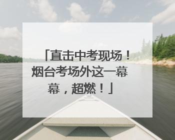 直击中考现场！烟台考场外这一幕幕，超燃！