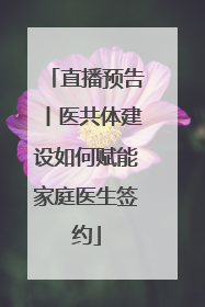 直播预告丨医共体建设如何赋能家庭医生签约