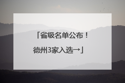 省级名单公布！德州3家入选→