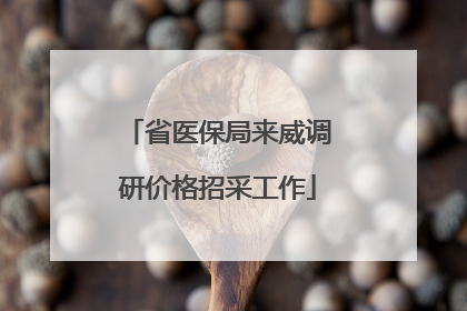 省医保局来威调研价格招采工作