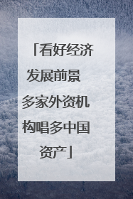 看好经济发展前景 多家外资机构唱多中国资产
