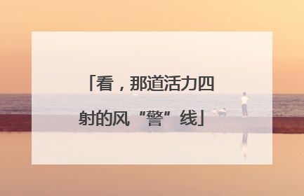 看，那道活力四射的风“警”线