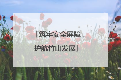 筑牢安全屏障，护航竹山发展
