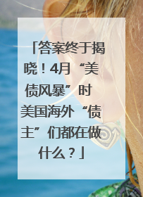 答案终于揭晓！4月“美债风暴”时 美国海外“债主”们都在做什么？