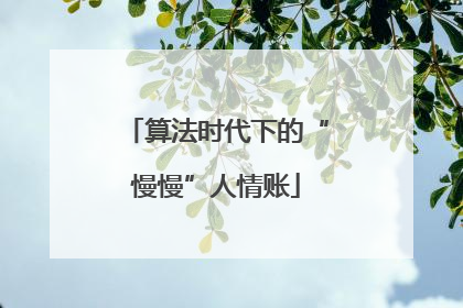 算法时代下的“慢慢”人情账