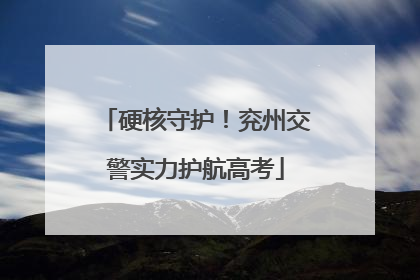 硬核守护！兖州交警实力护航高考