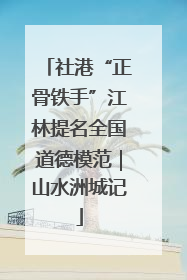 社港“正骨铁手”江林提名全国道德模范｜山水洲城记