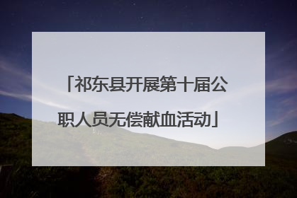祁东县开展第十届公职人员无偿献血活动