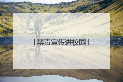 禁毒宣传进校园
