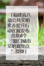 福建省八项公共文明素养提升行动在厦发布 首批6个“厦门城市文明观察点”授牌