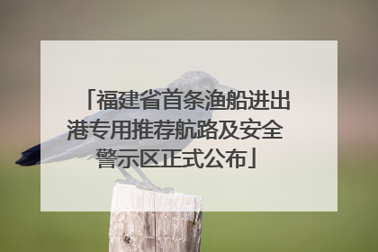 福建省首条渔船进出港专用推荐航路及安全警示区正式公布