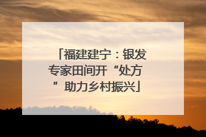 福建建宁：银发专家田间开“处方”助力乡村振兴